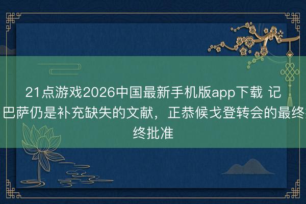 21点游戏2026中国最新手机版app下载 记者：巴萨仍是补充缺失的文献，正恭候戈登转会的最终批准