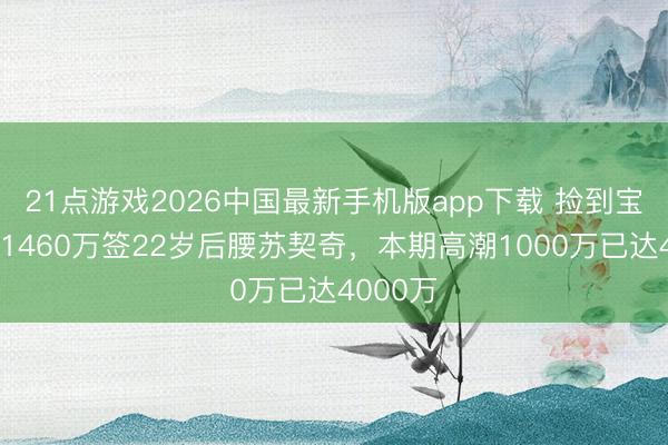 21点游戏2026中国最新手机版app下载 捡到宝！国米1460万签22岁后腰苏契奇，本期高潮1000万已达4000万