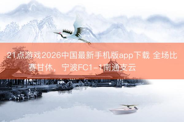 21点游戏2026中国最新手机版app下载 全场比赛甘休，<a href=