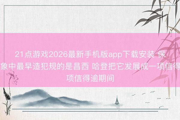 21点游戏2026最新手机版app下载安装 保罗：印象中最早造犯规的是昌西 哈登把它发展成一项信得逾期间